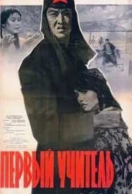 Первый учитель (1965)