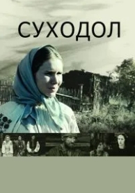 Суходол (2011)