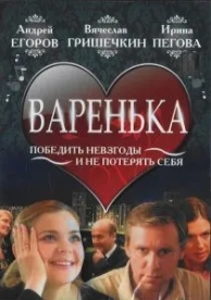 Варенька (2006)