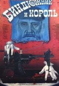 Биндюжник и Король (1989)