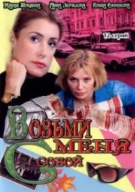 Возьми меня с собой (2 сезон)