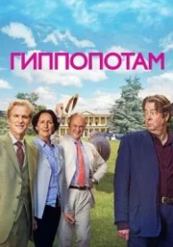 Гиппопотам (2016)