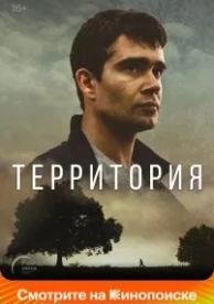 Территория (1 сезон)