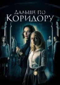 Дальше по коридору (2016)