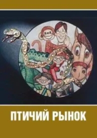 Птичий рынок (1974)