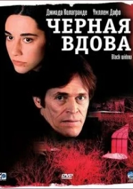 Черная вдова (2005)