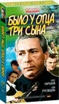 Было у отца три сына (1 сезон)