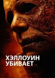 Хэллоуин убивает (2021)