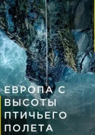 Европа с высоты птичьего полета (4 сезон)