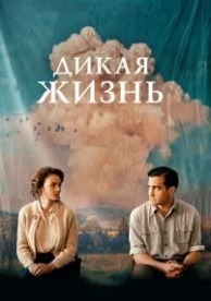 Дикая жизнь (2017)