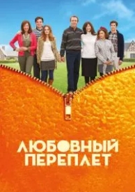 Любовный переплет (2012)