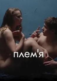 Племя (2014)