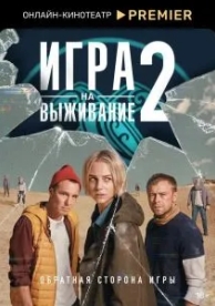 Игра на выживание (2 сезон)