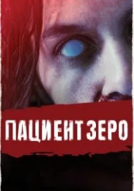 Пациент Зеро (2019)