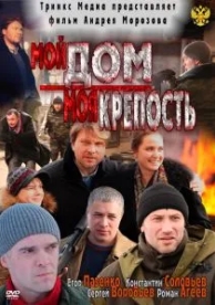 Мой дом - моя крепость (2011)