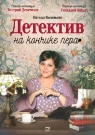 Детектив на кончике пера (2 сезон)