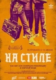 На стиле (2015)