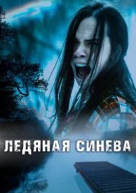 Ледяная синева (2017)