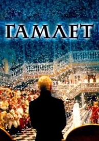 Гамлет (1996)