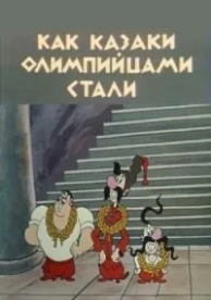 Как казаки олимпийцами стали (1978)