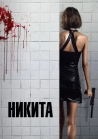 Никита (1990)