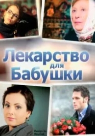 Лекарство для бабушки (2011)