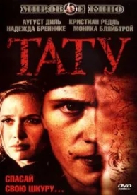 Тату (2002)