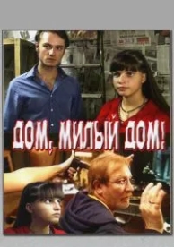 Дом, милый дом (2008)