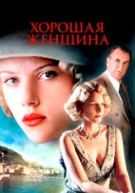 Хорошая женщина (2004)