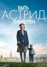 Быть Астрид Линдгрен (2018)