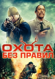 Охота без правил (2023)