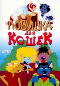 Ловушка для кошек (1986)