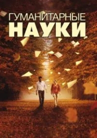 Гуманитарные науки (2011)