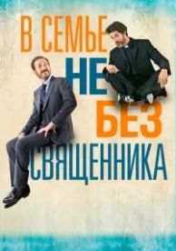 В семье не без священника (2015)