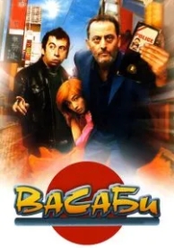 Васаби (2001)