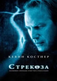 Стрекоза (2002)