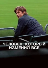 Человек, который изменил всё (2011)