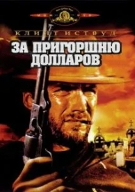 За пригоршню долларов (1964)