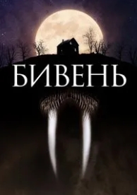 Бивень (2014)