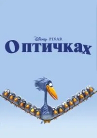 О птичках (2000)