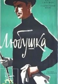 Любушка (1961)