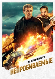 Непробиваемые (2025)