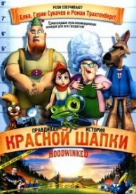 Правдивая история Красной Шапки (2005)