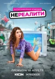 Нереалити (1 сезон)