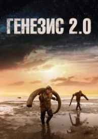 Генезис 2.0 (2018)