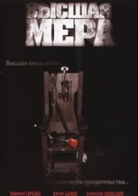 Высшая мера (1 сезон)