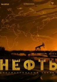 Нефть (1 сезон)