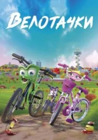 Велотачки (2018)