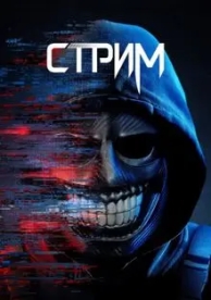 Стрим (2024)