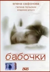 Бабочки (1991)